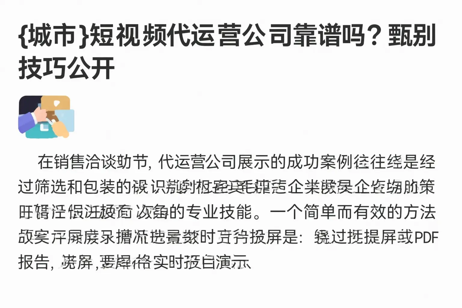 德阳短视频代运营公司靠谱吗？甄别技巧公开