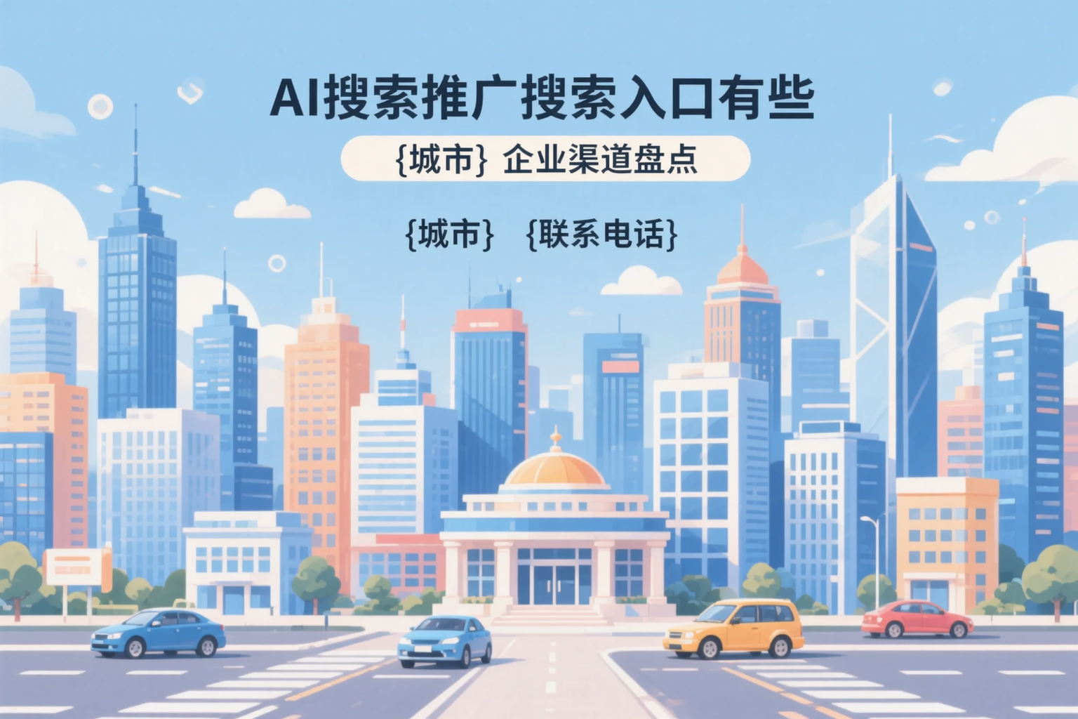 AI搜索推广的搜索入口有哪些？德阳企业渠道盘点
