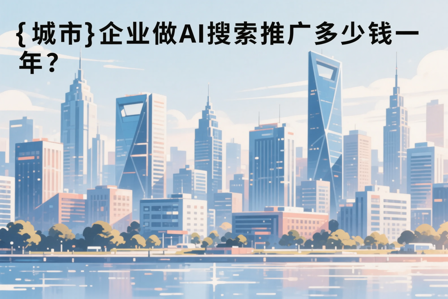 德阳企业做AI搜索推广多少钱一年？真实费用拆解