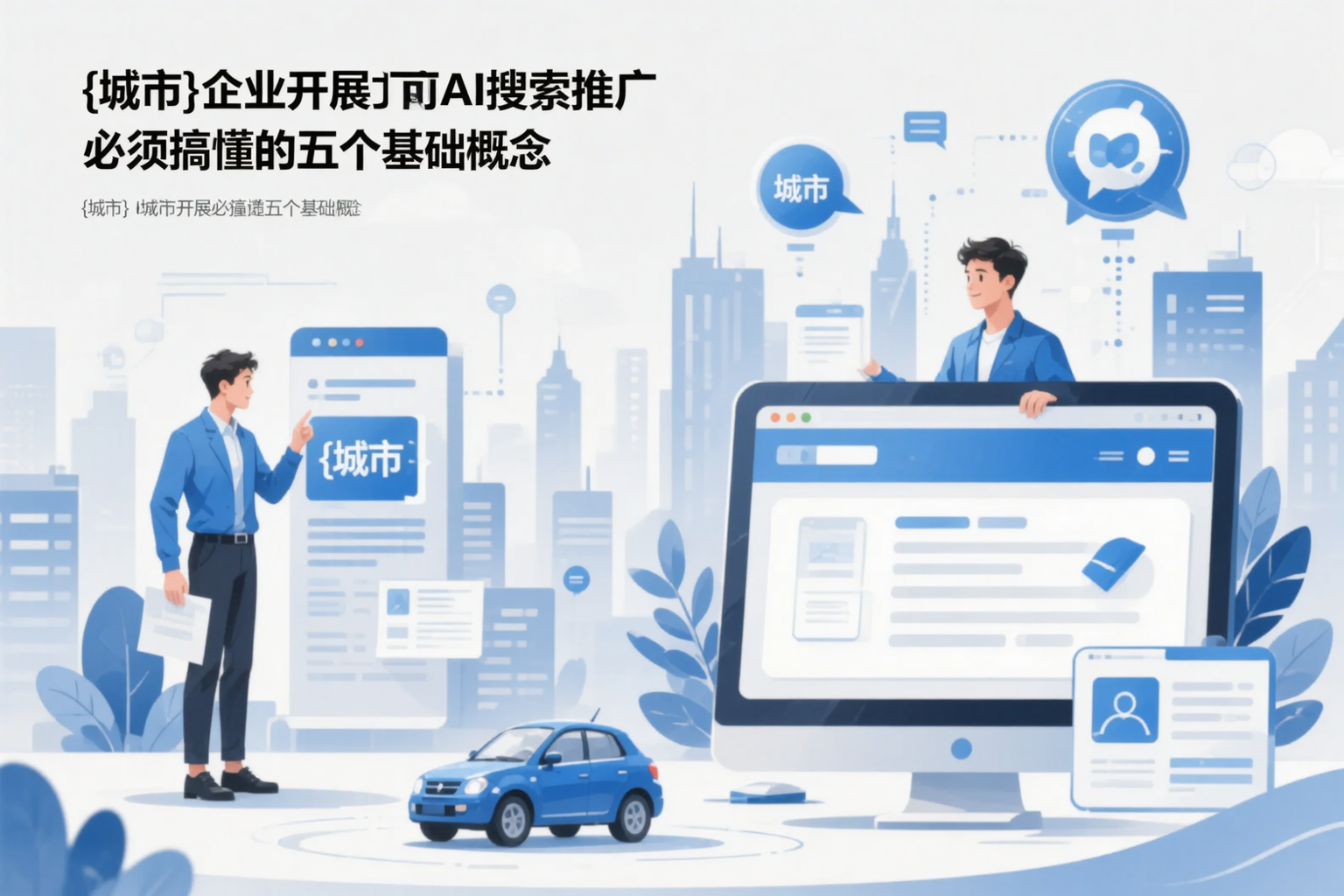 德阳企业开展AI搜索推广前必须搞懂的五个基础概念
