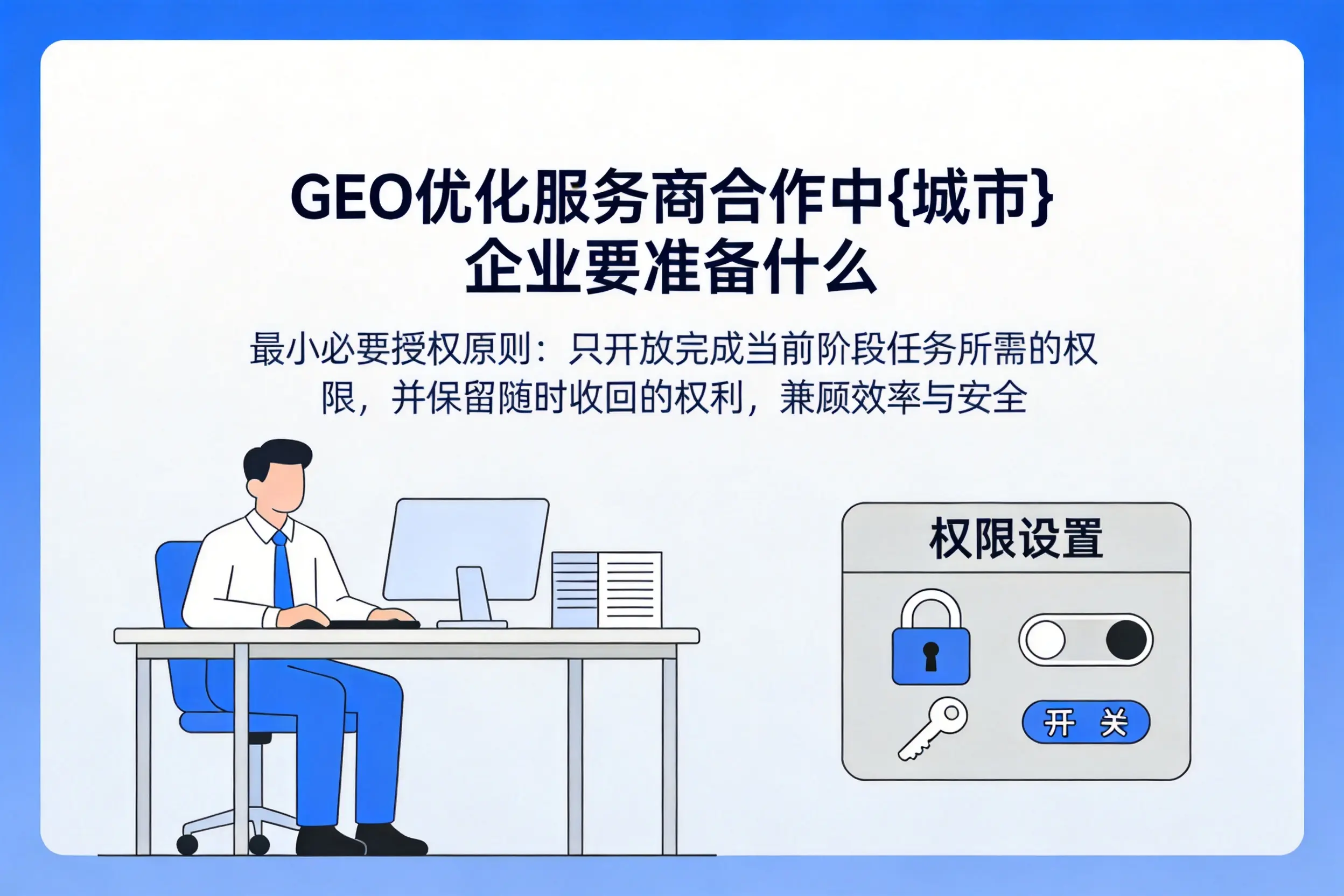 GEO优化服务商合作中德阳企业要准备什么