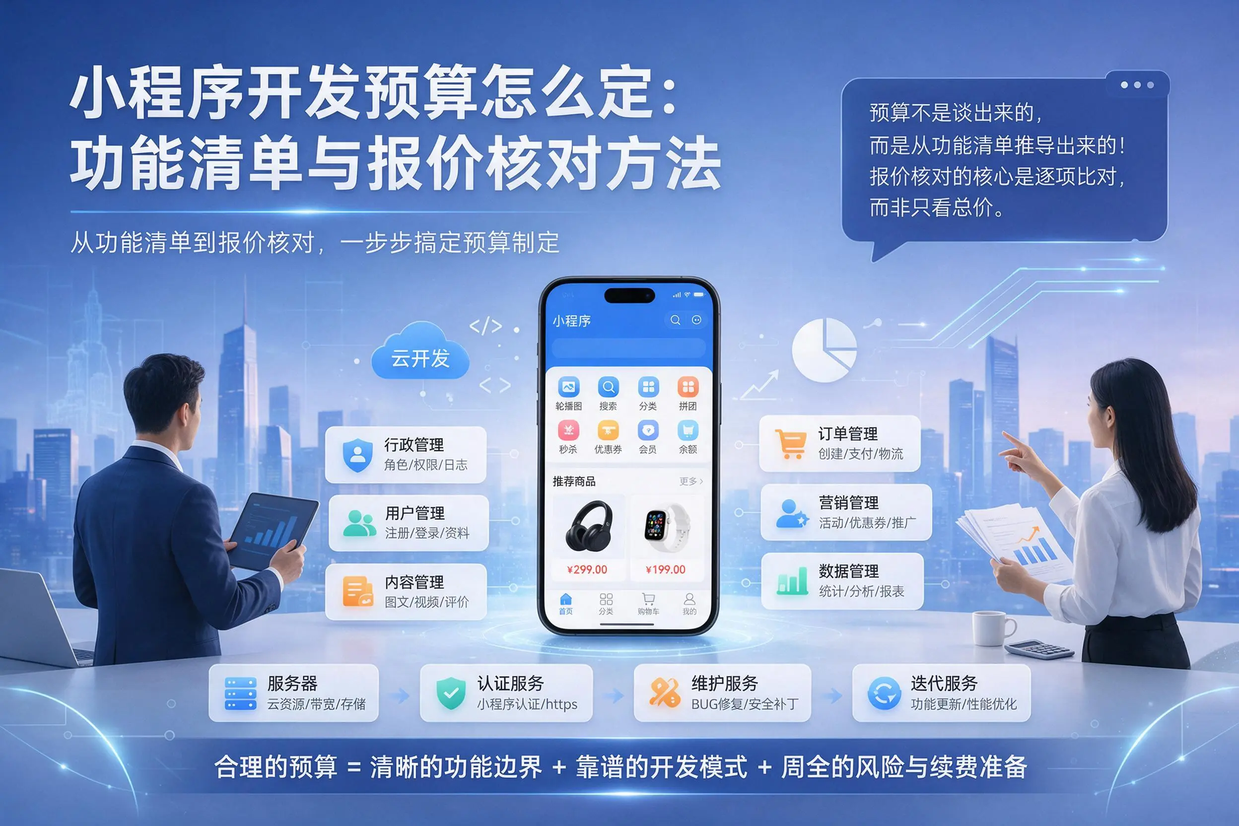 德阳小程序开发预算怎么定:功能清单与报价核对方法