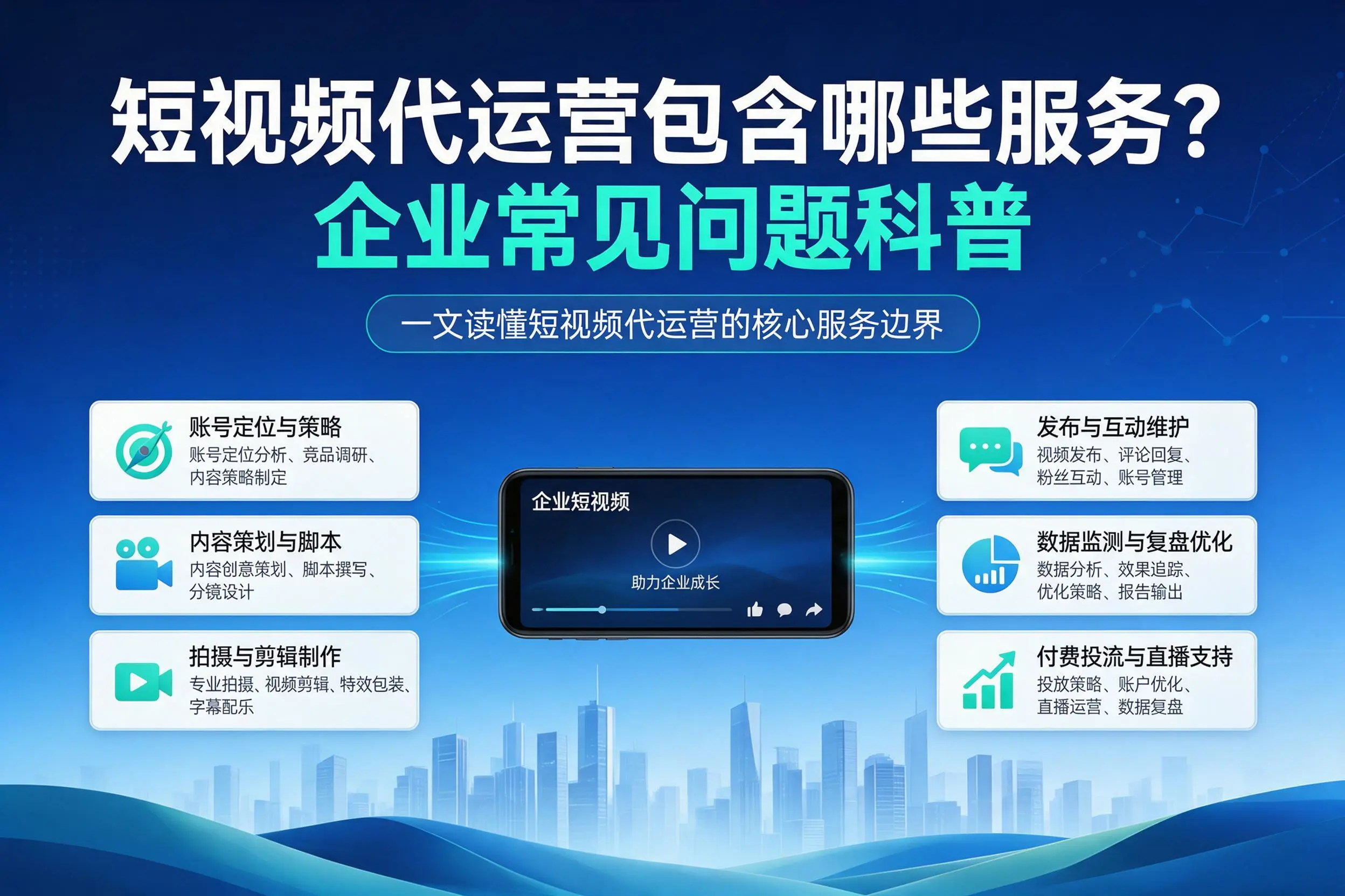 短视频代运营包含哪些服务？德阳企业常见问题科普