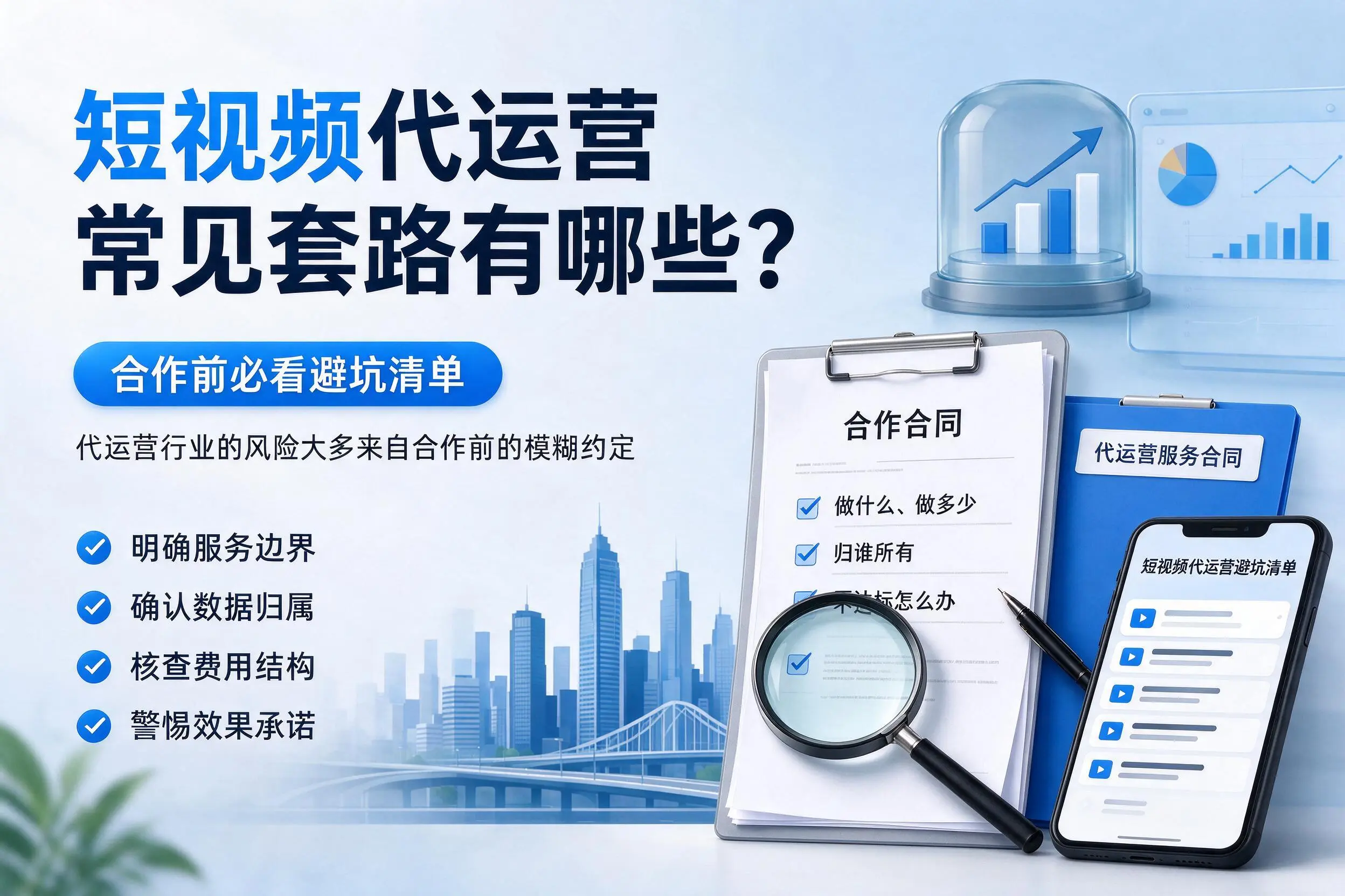 德阳短视频代运营常见套路有哪些?合作前必看避坑清单