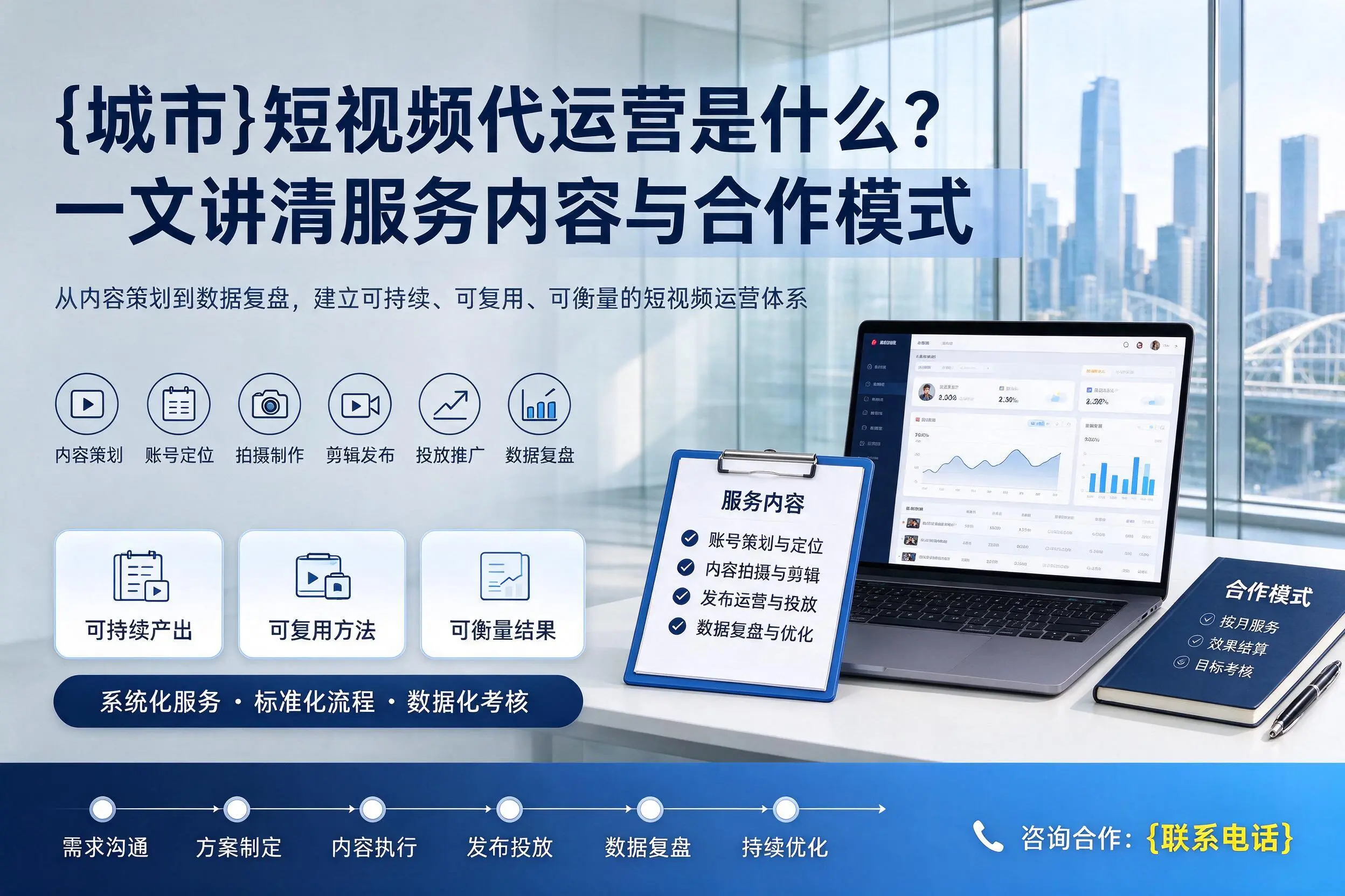 德阳短视频代运营是什么?一文讲清服务内容与合作模式