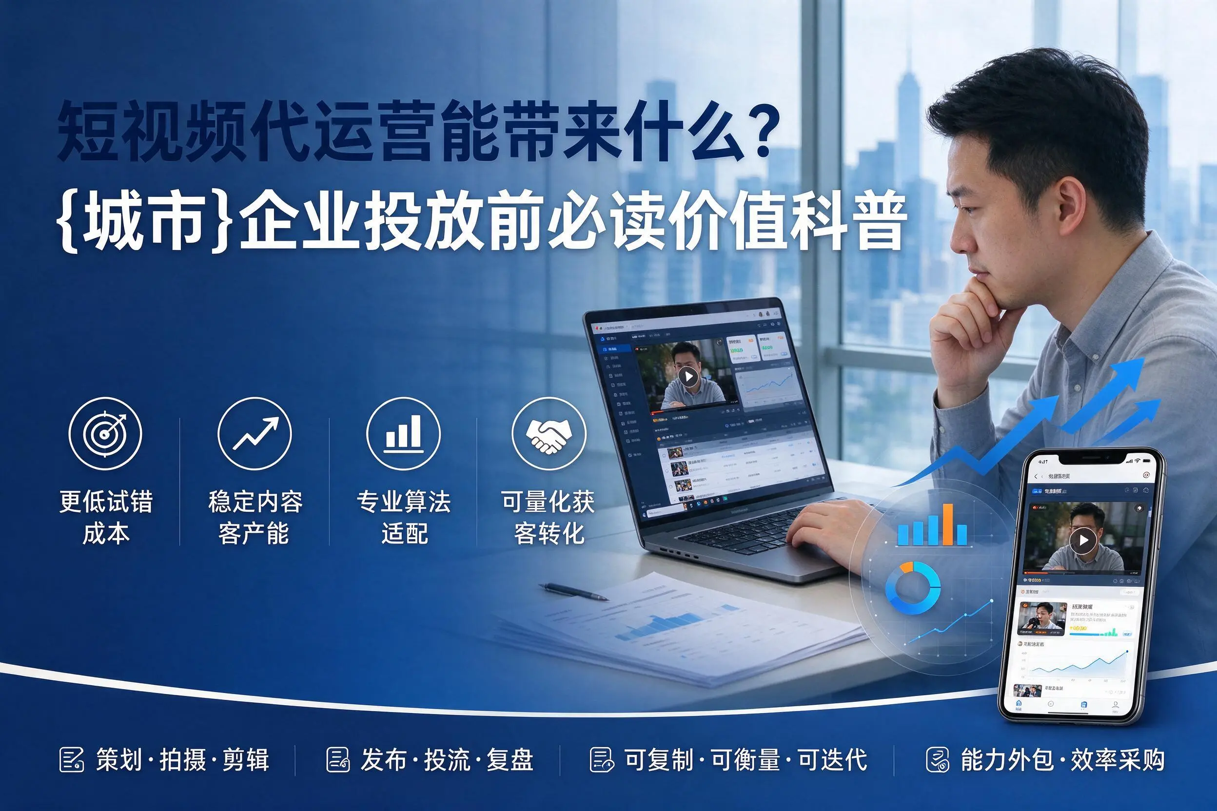 短视频代运营能带来什么?德阳企业投放前必读价值科普