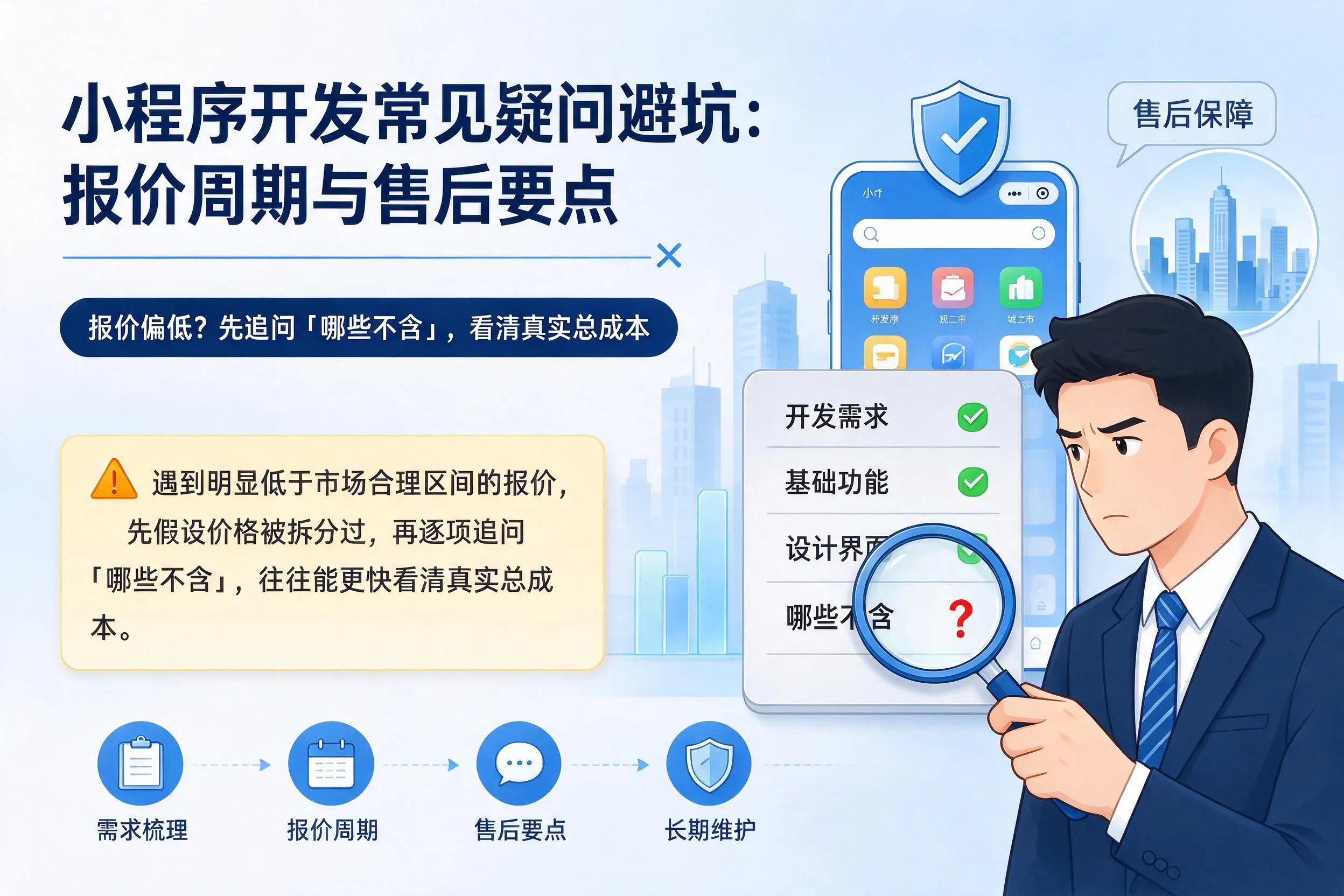 德阳小程序开发常见疑问避坑：报价周期与售后要点