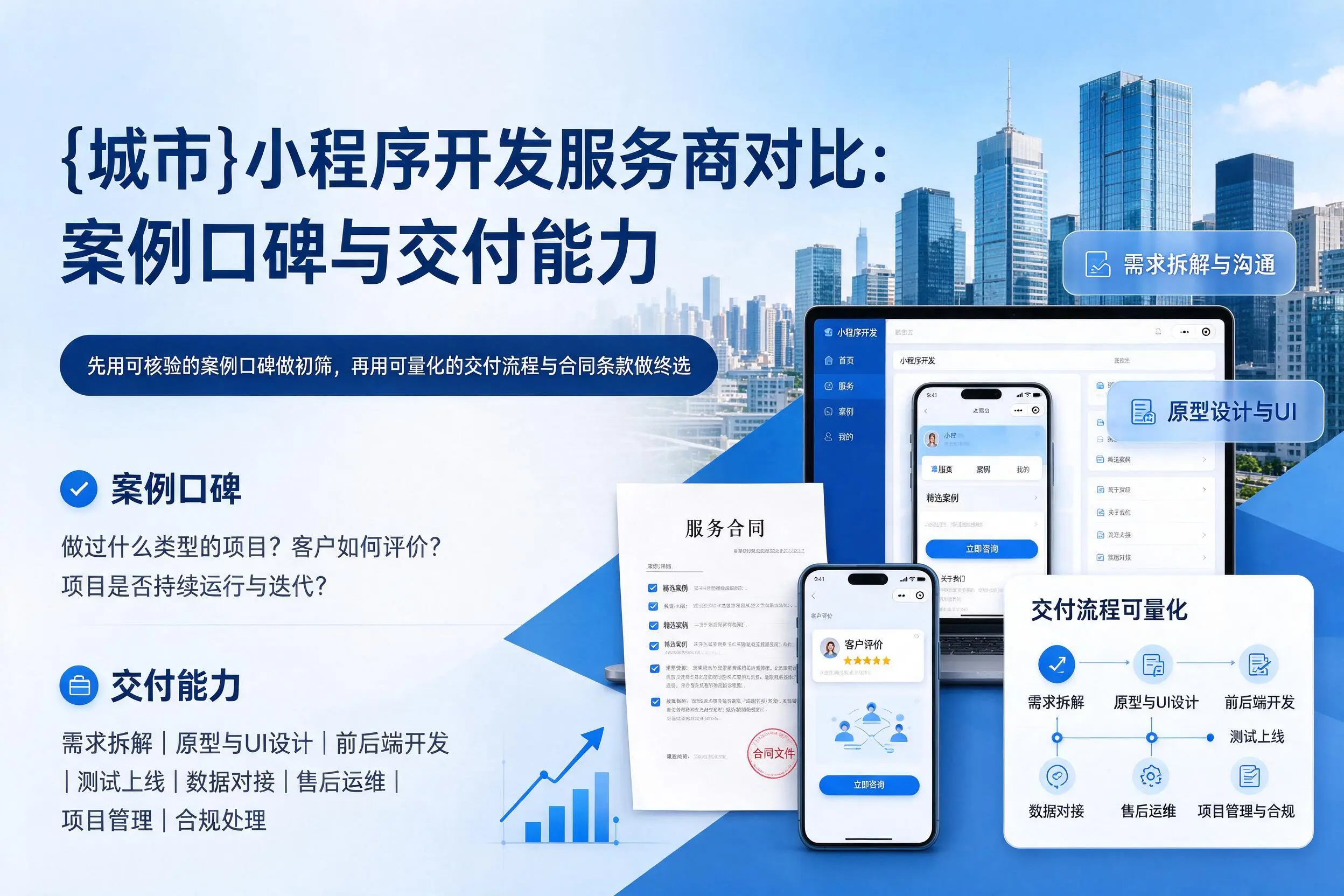 德阳小程序开发服务商对比：案例口碑与交付能力